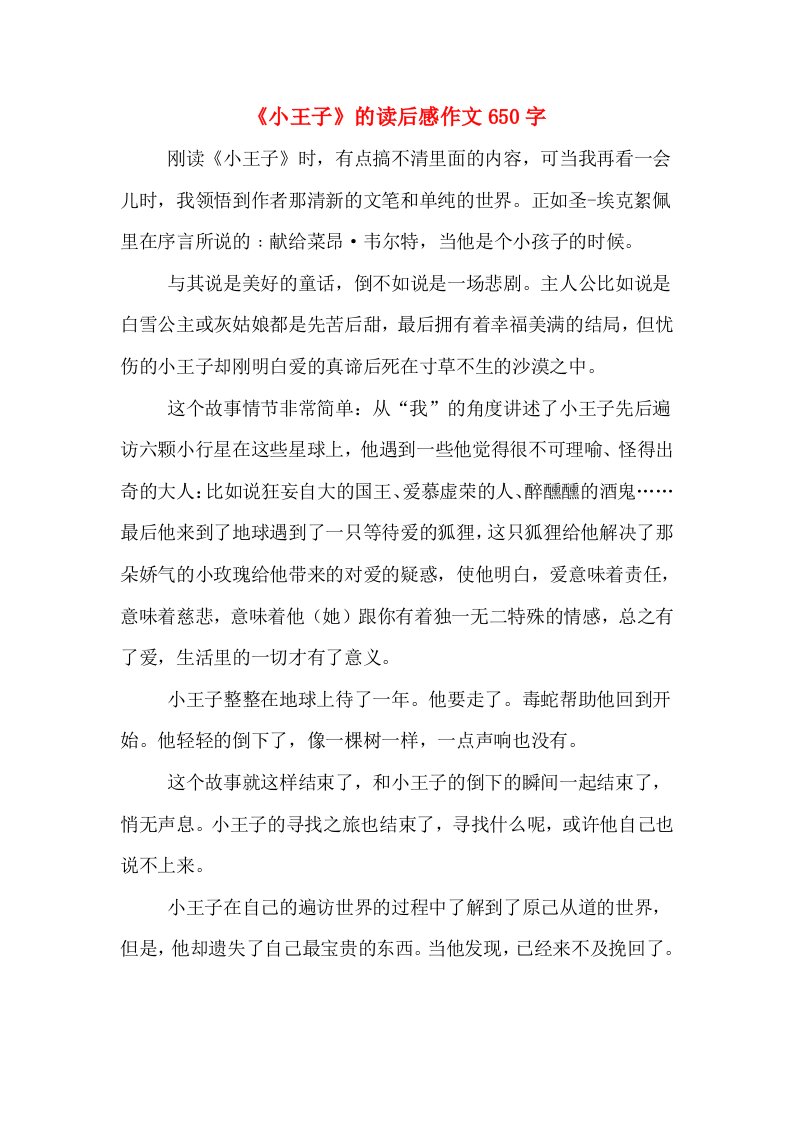 《小王子》的读后感作文650字