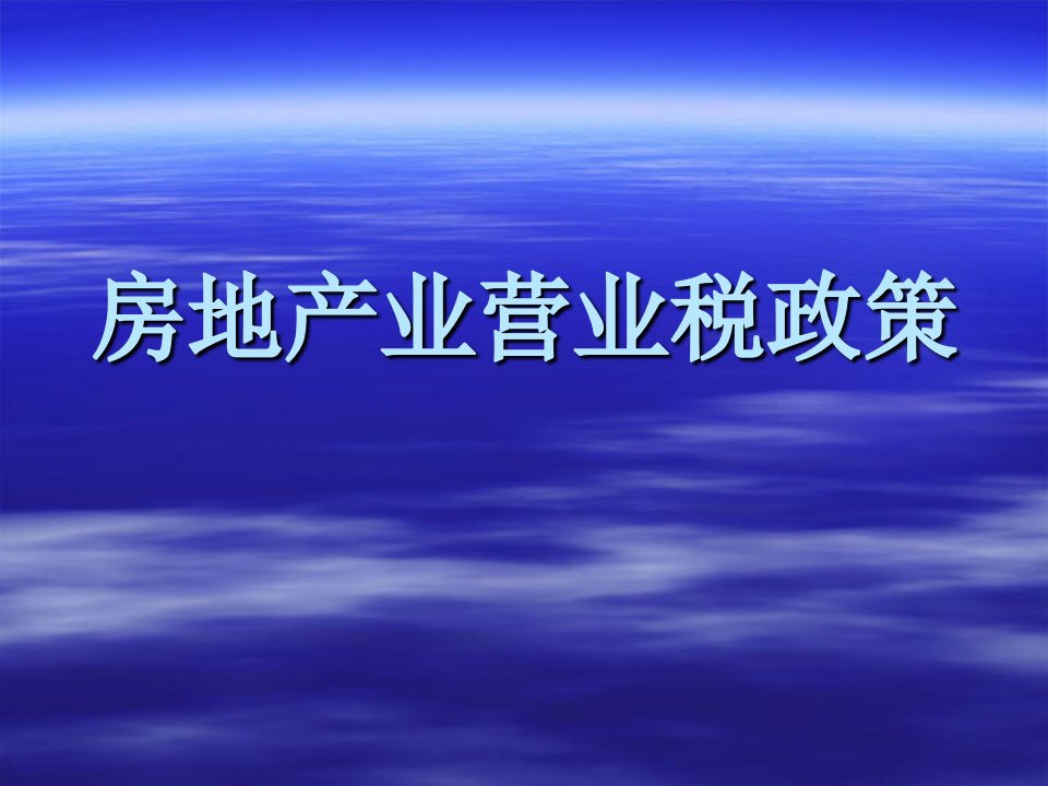 房地产业营业税政策要点