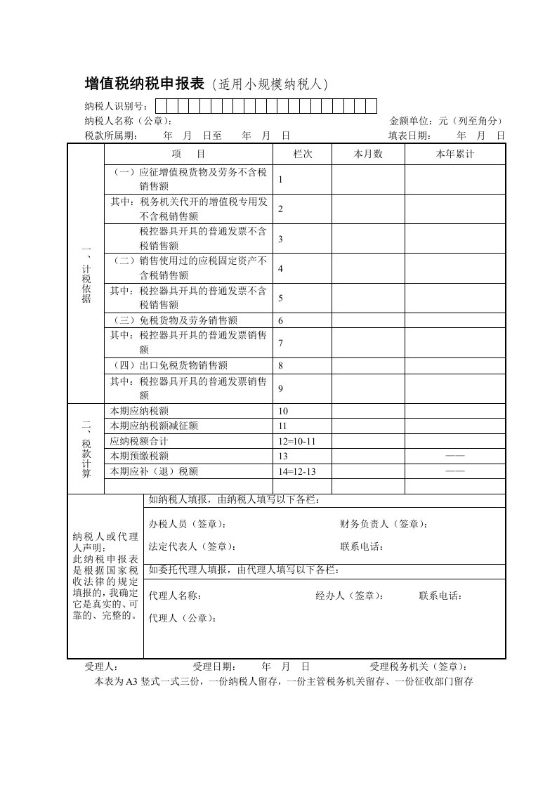 增值税纳税申报表(小规模纳税人)