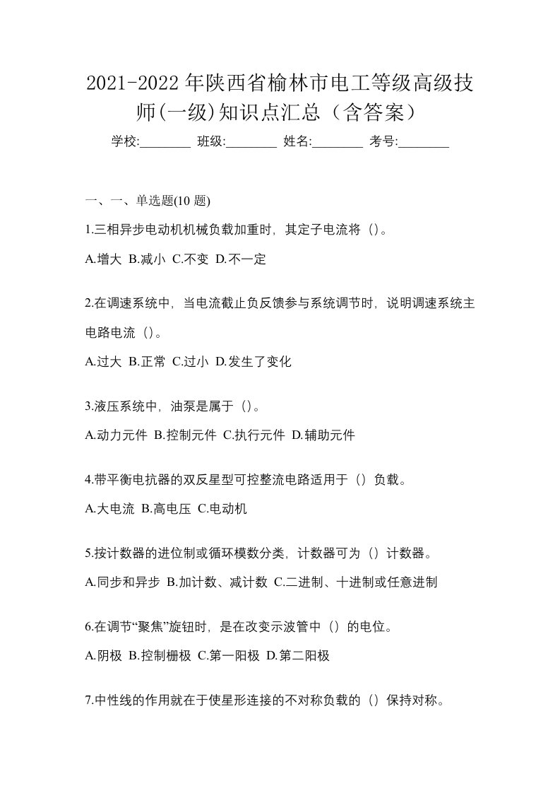 2021-2022年陕西省榆林市电工等级高级技师一级知识点汇总含答案