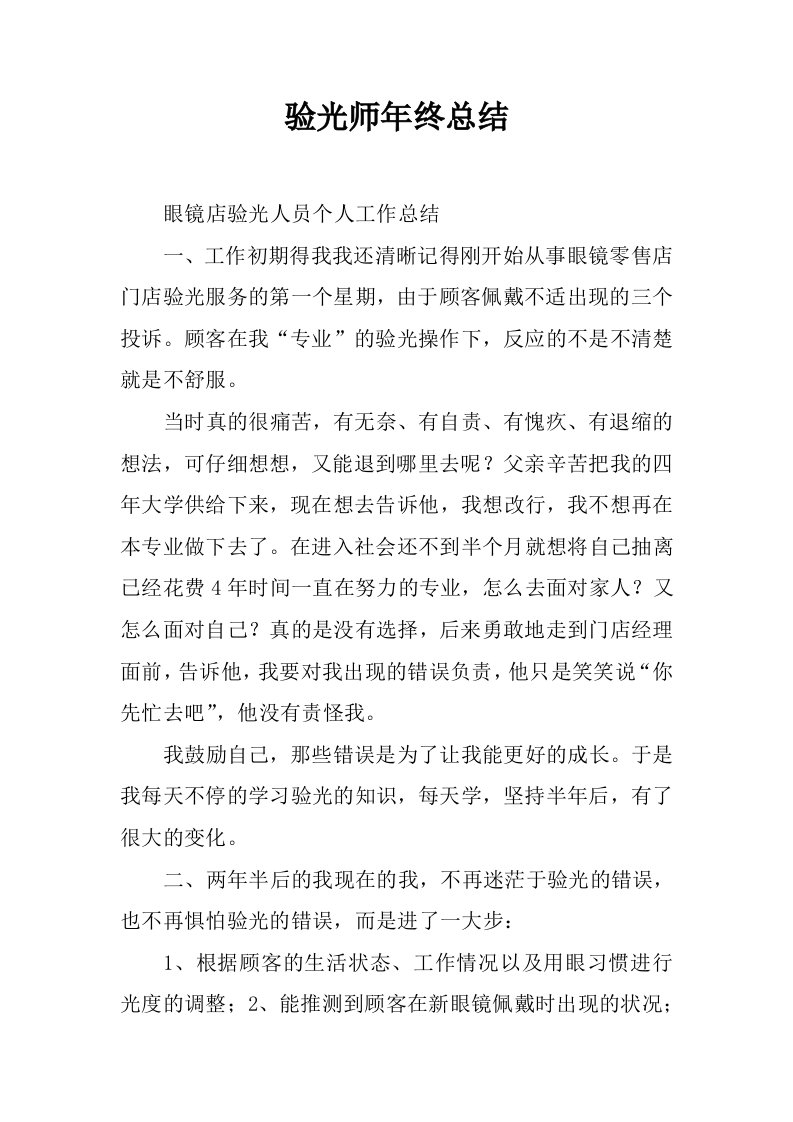 验光师年终总结