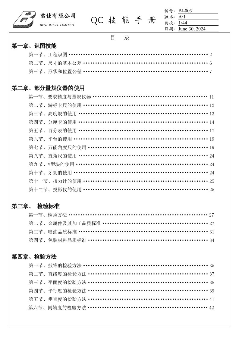 某公司QC技能手册品质管理