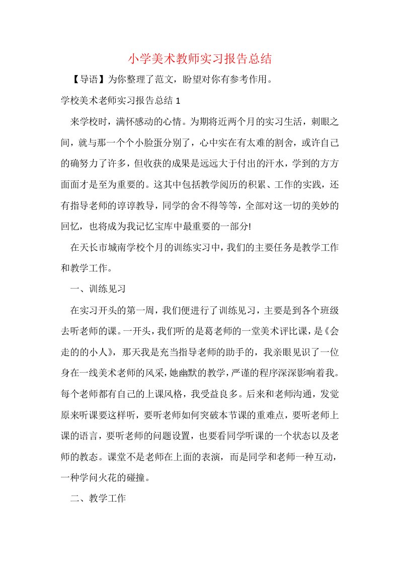 小学美术教师实习报告总结