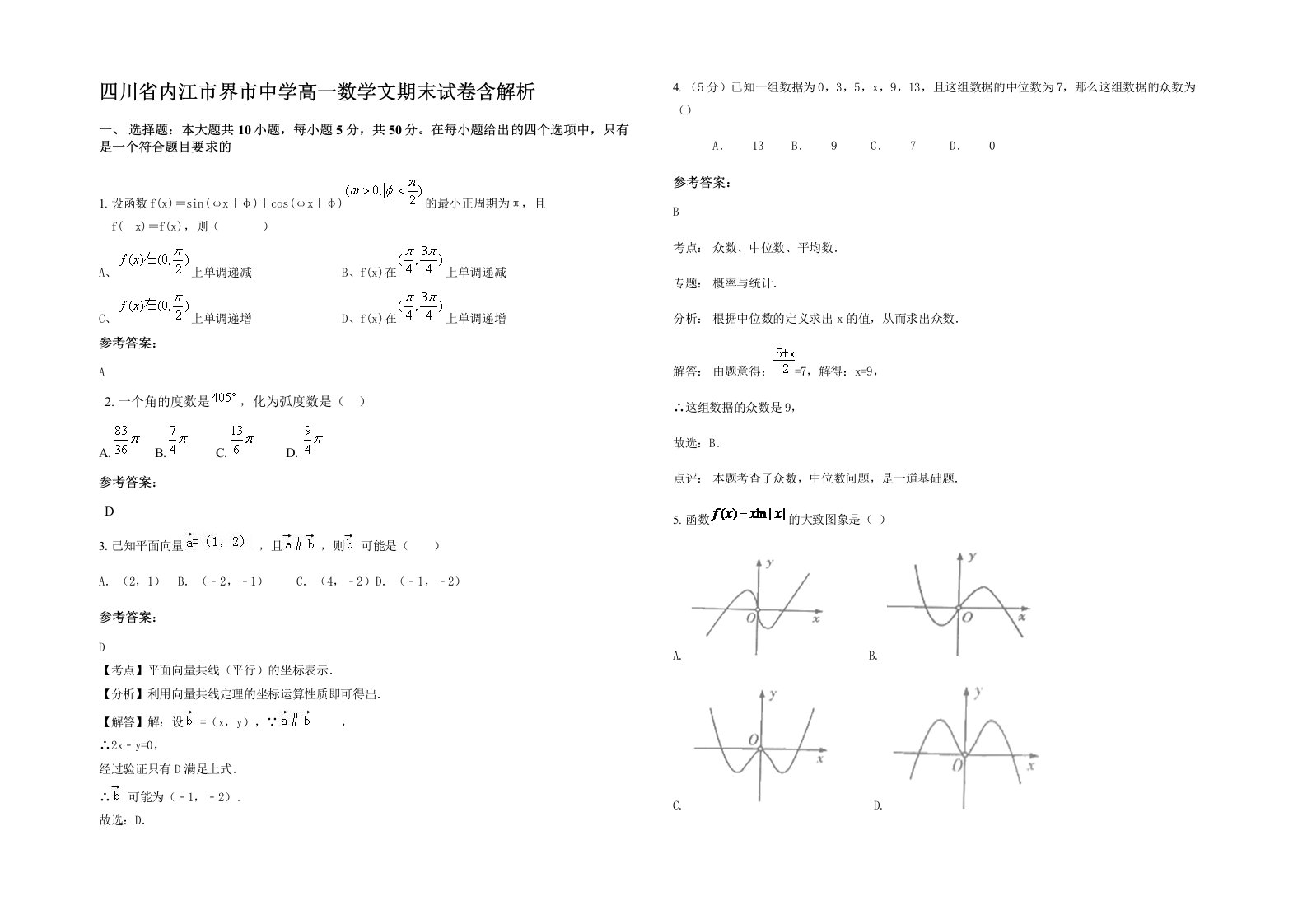 四川省内江市界市中学高一数学文期末试卷含解析