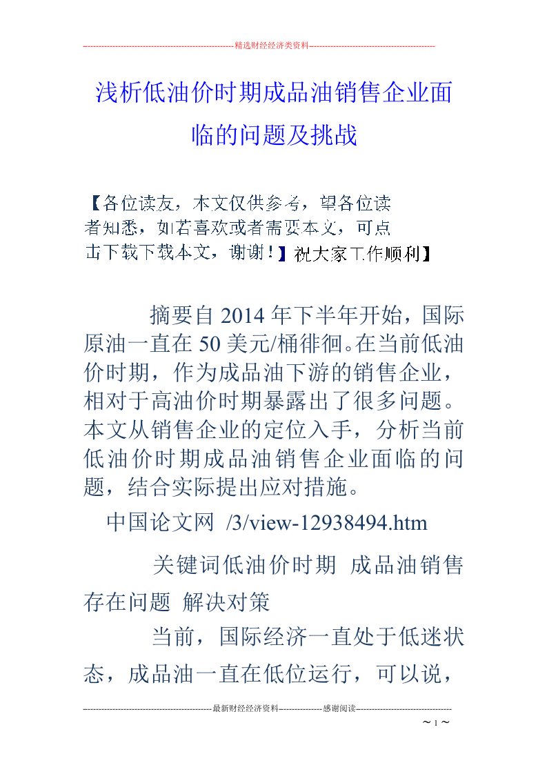 浅析低油价时期成品油销售企业面临的问题及挑战