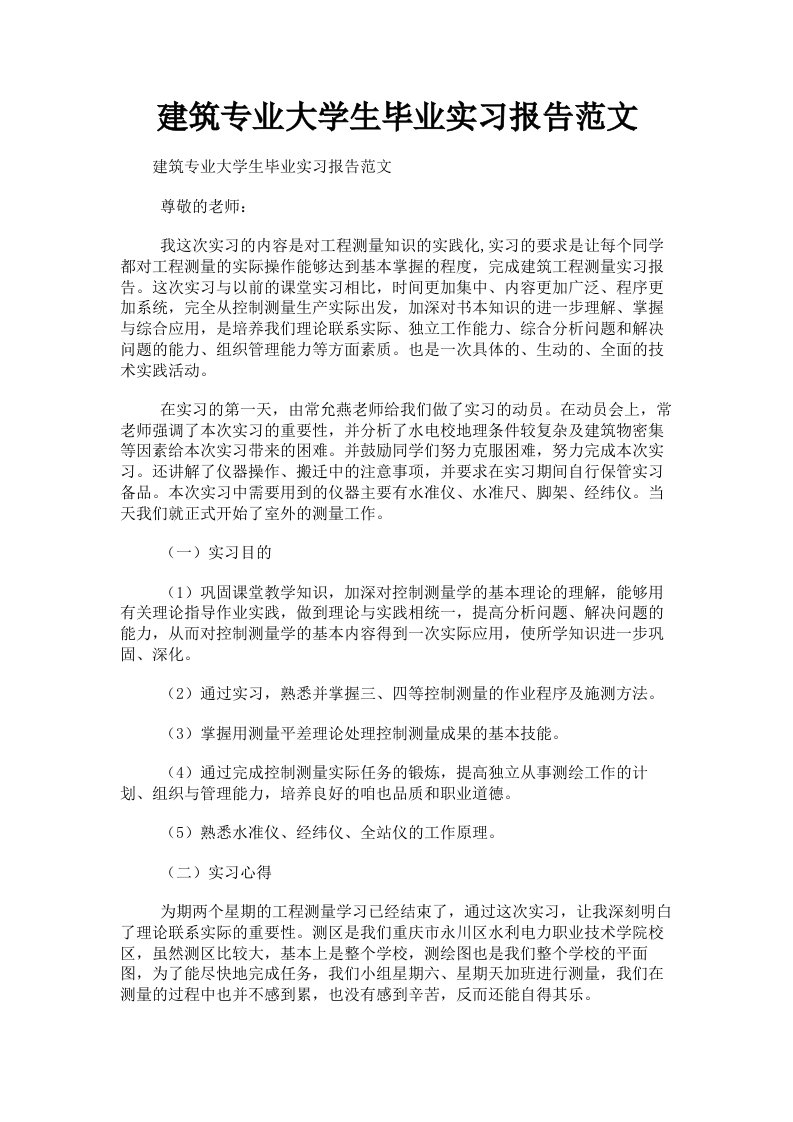 建筑专业大学生毕业实习报告范文