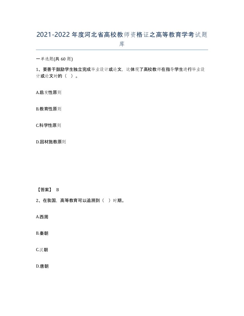 2021-2022年度河北省高校教师资格证之高等教育学考试题库