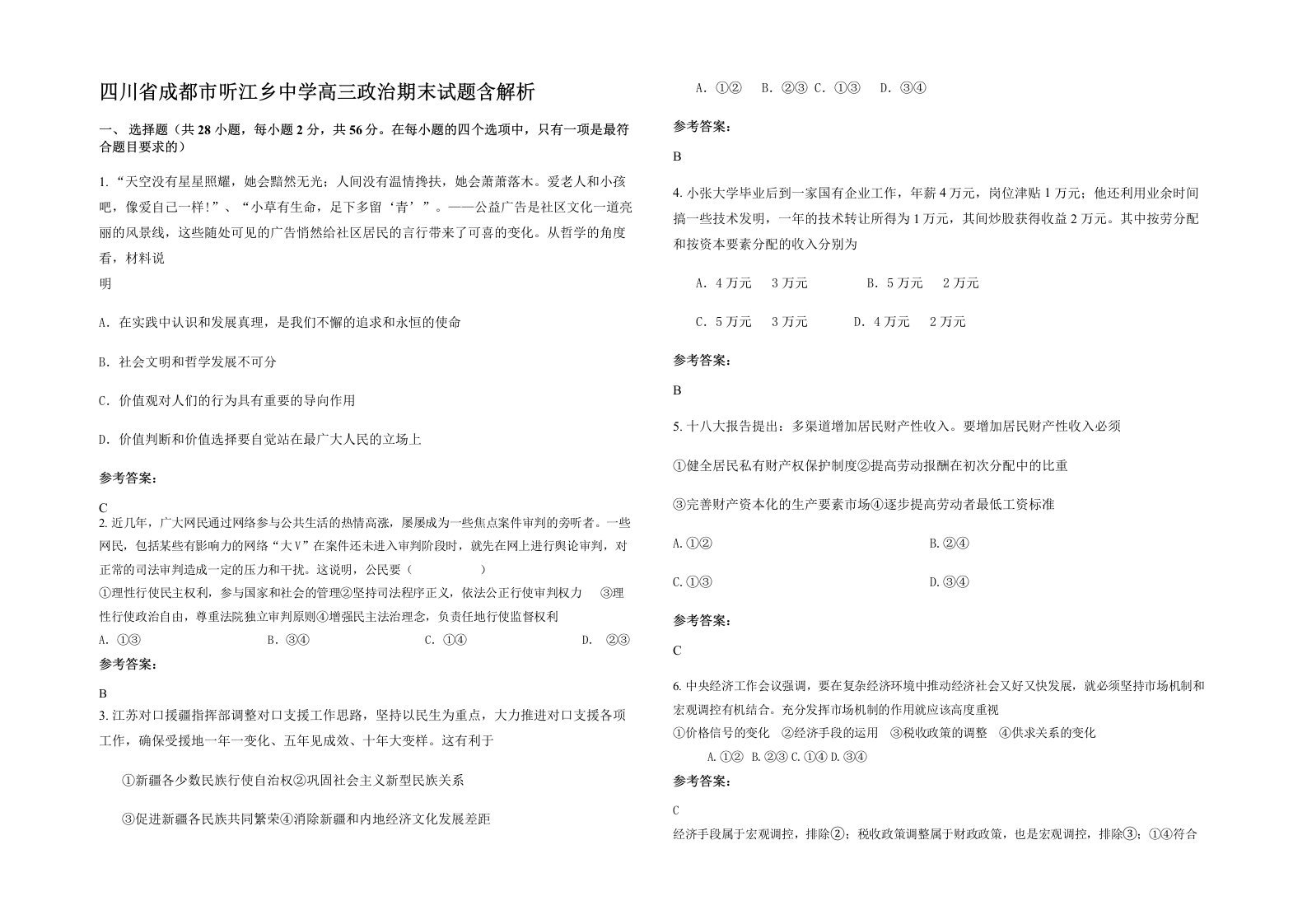 四川省成都市听江乡中学高三政治期末试题含解析