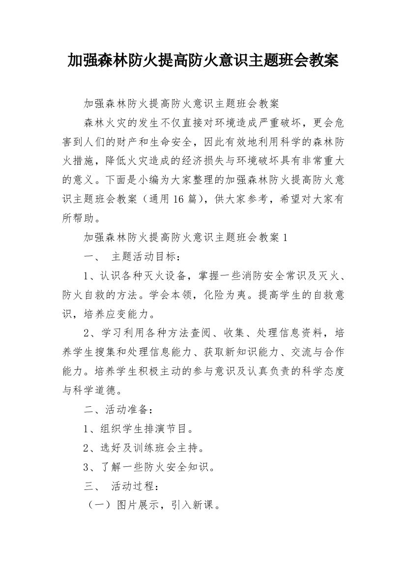 加强森林防火提高防火意识主题班会教案