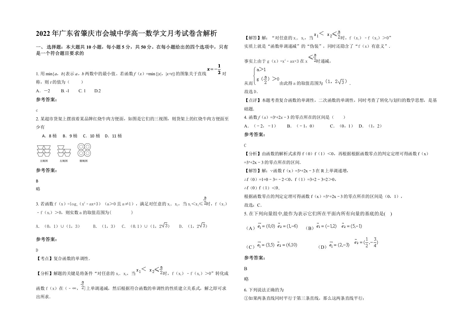 2022年广东省肇庆市会城中学高一数学文月考试卷含解析