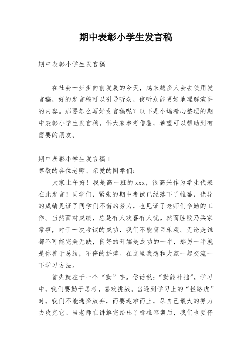 期中表彰小学生发言稿