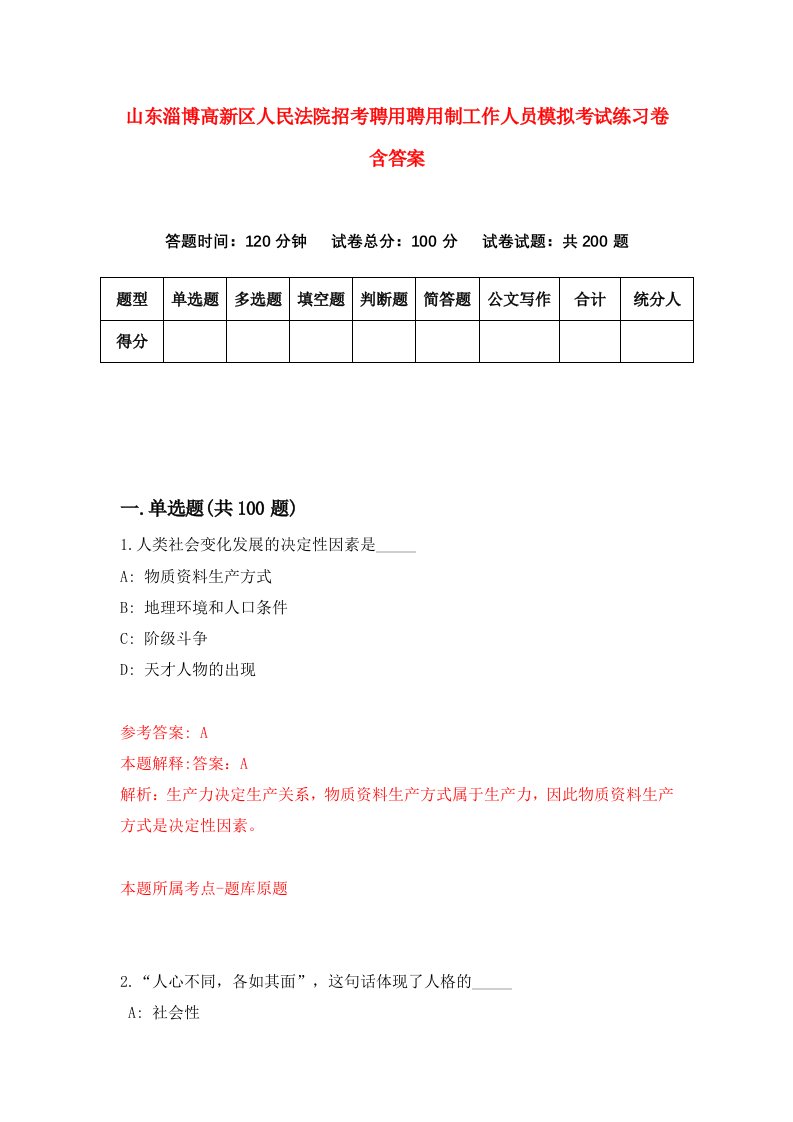 山东淄博高新区人民法院招考聘用聘用制工作人员模拟考试练习卷含答案8