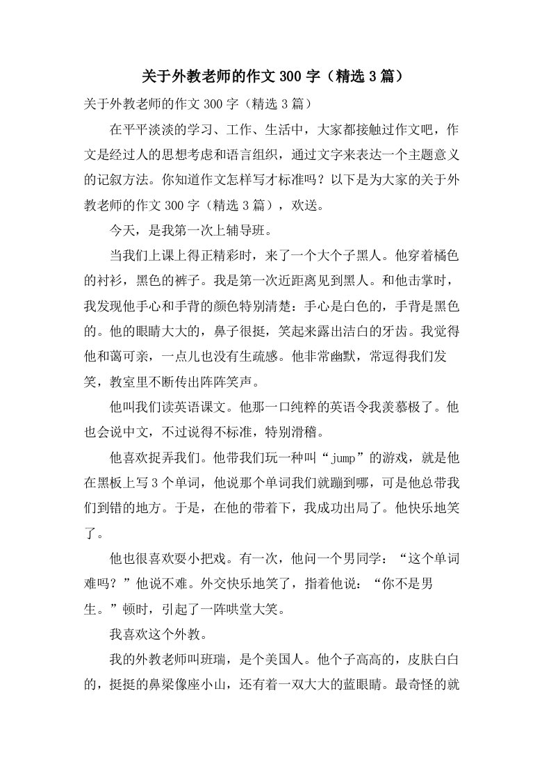 关于外教老师的作文300字（3篇）