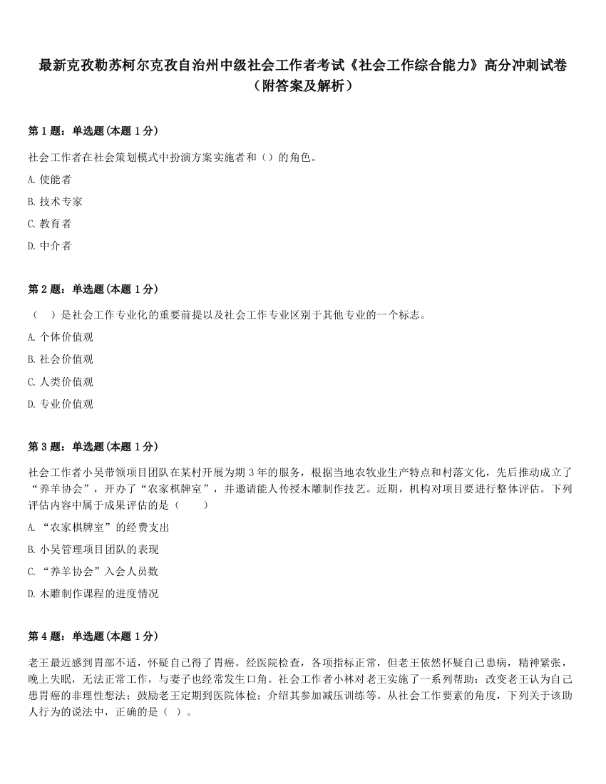 最新克孜勒苏柯尔克孜自治州中级社会工作者考试《社会工作综合能力》高分冲刺试卷（附答案及解析）