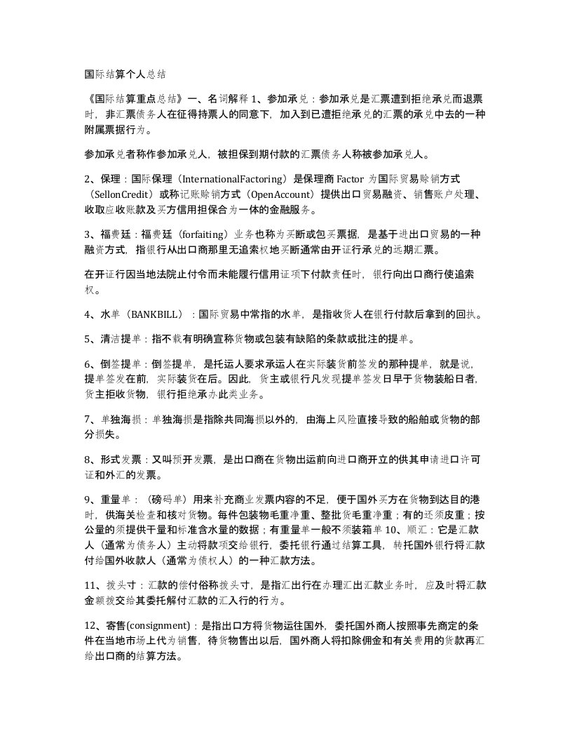 国际结算个人总结