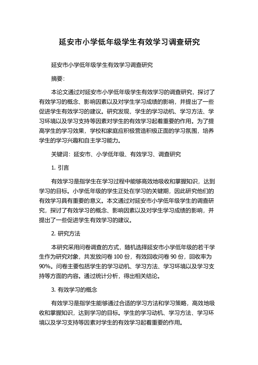 延安市小学低年级学生有效学习调查研究