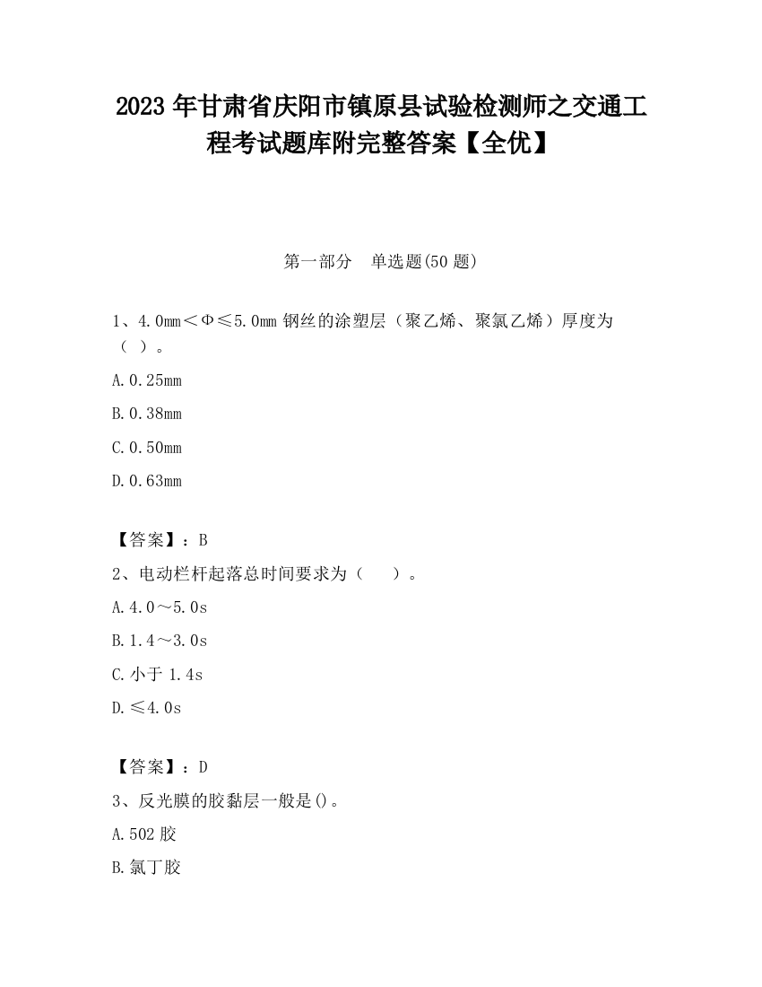 2023年甘肃省庆阳市镇原县试验检测师之交通工程考试题库附完整答案【全优】