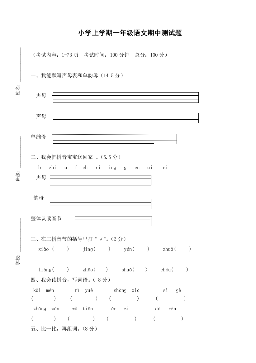 人教版一年级上册语文期中测试题3-2