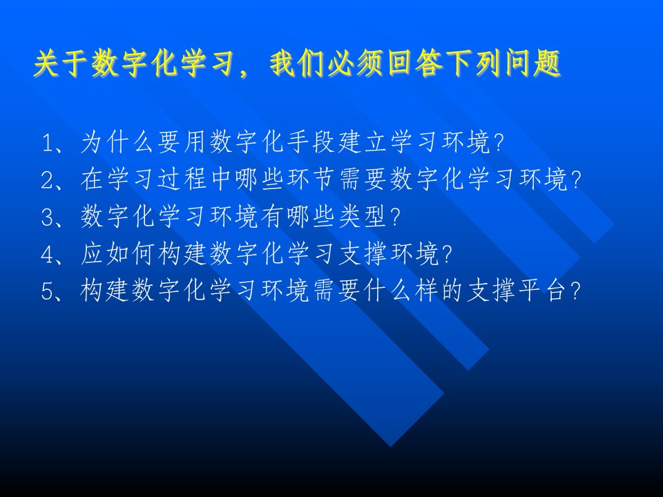 数字化学习环境及支撑平台研究