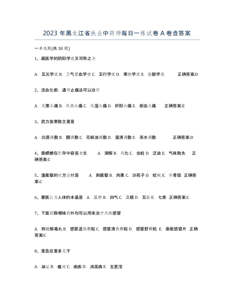 2023年黑龙江省执业中药师每日一练试卷A卷含答案