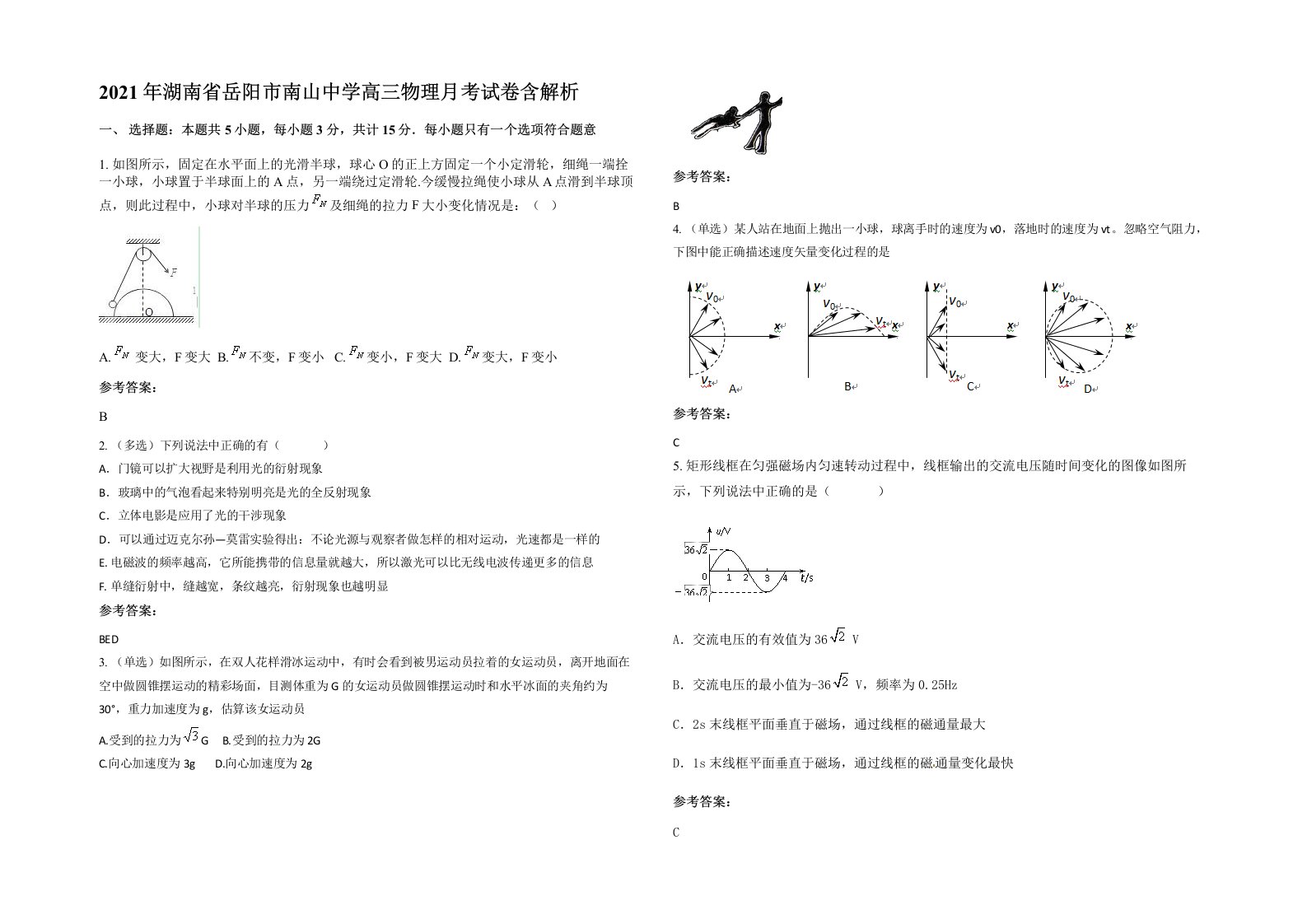 2021年湖南省岳阳市南山中学高三物理月考试卷含解析