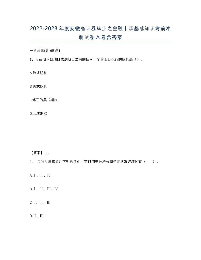 2022-2023年度安徽省证券从业之金融市场基础知识考前冲刺试卷A卷含答案