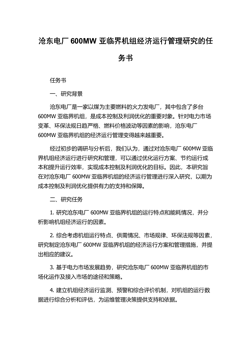 沧东电厂600MW亚临界机组经济运行管理研究的任务书