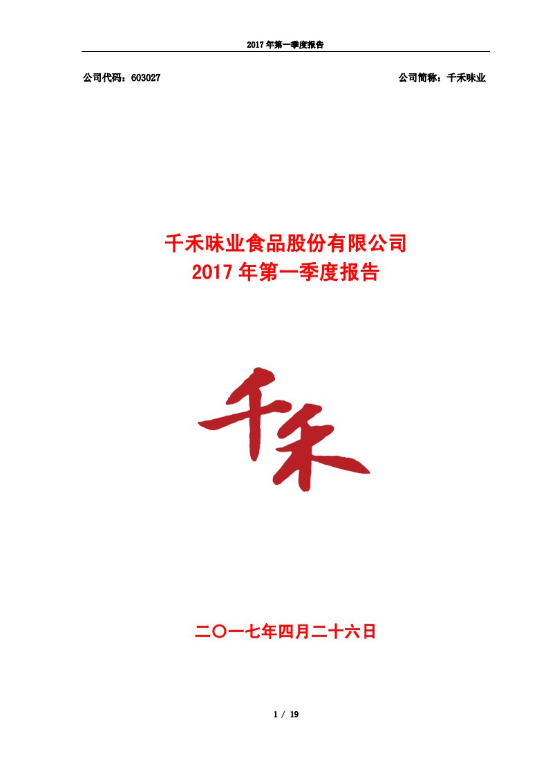 上交所-千禾味业2017年第一季度报告-20170425