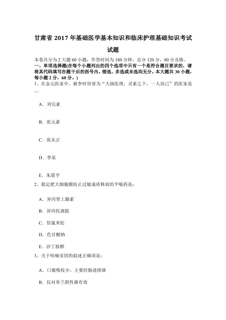 甘肃省基础医学基本知识和临床护理基础知识考试试题