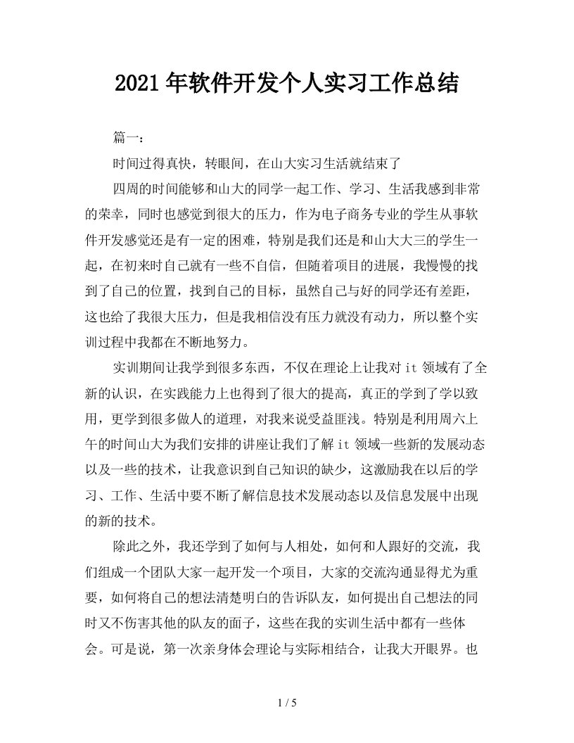 2021年软件开发个人实习工作总结