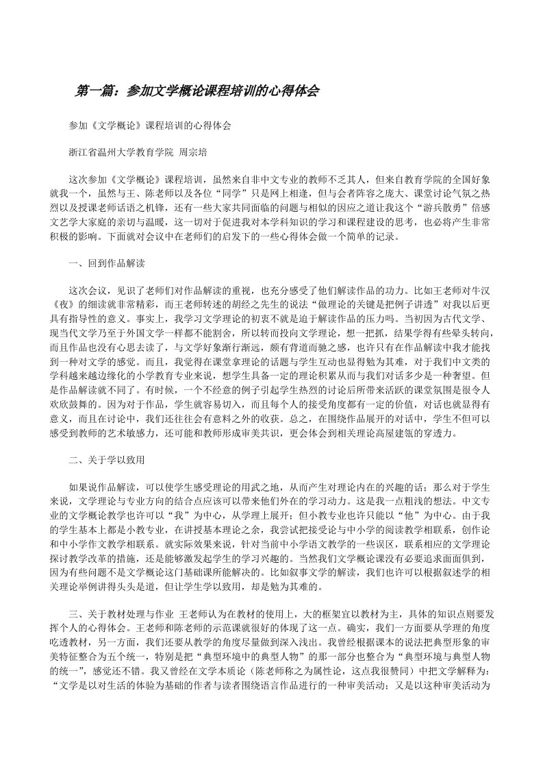 参加文学概论课程培训的心得体会（精选合集）[修改版]