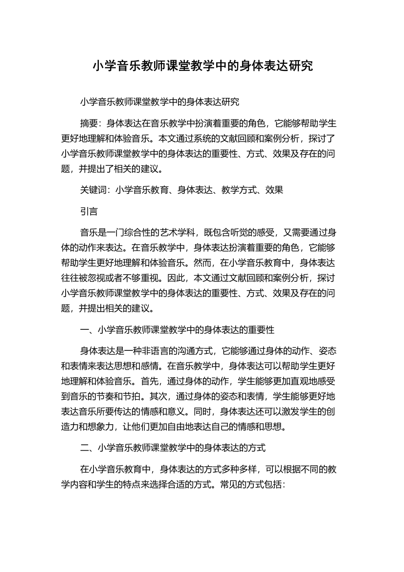 小学音乐教师课堂教学中的身体表达研究