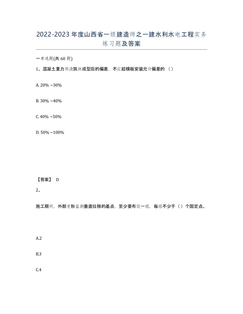 2022-2023年度山西省一级建造师之一建水利水电工程实务练习题及答案