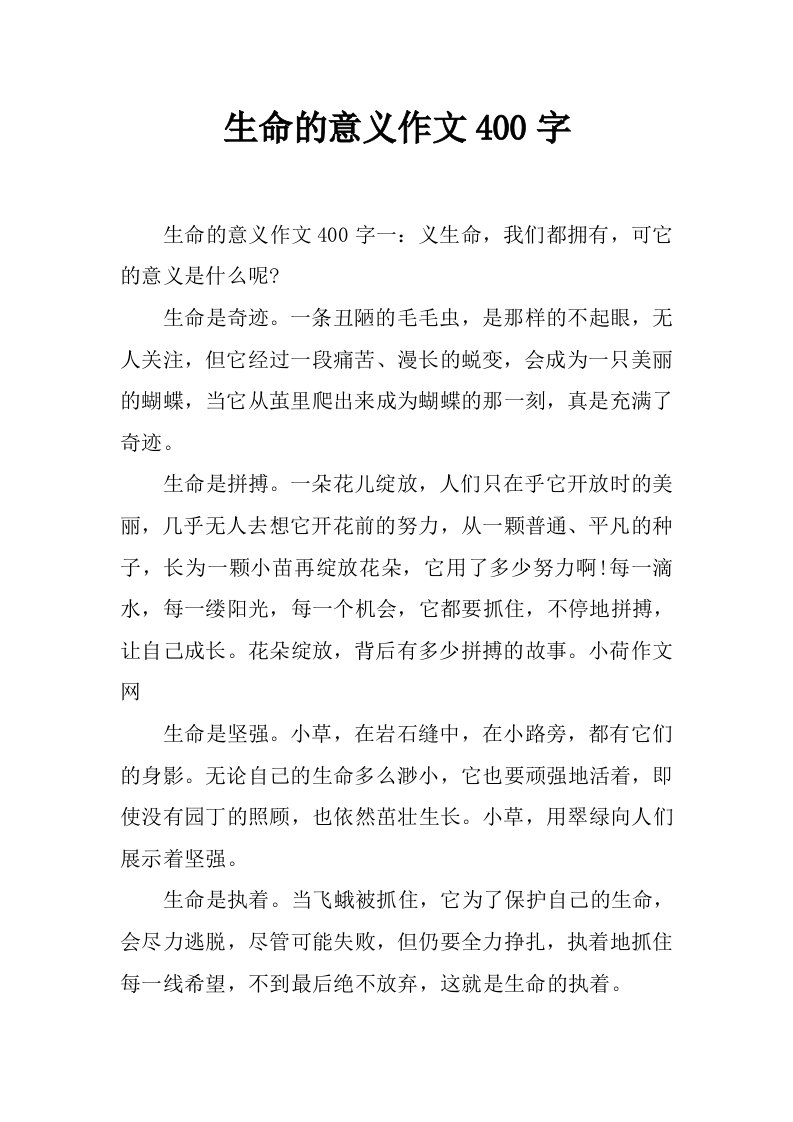 生命的意义作文400字