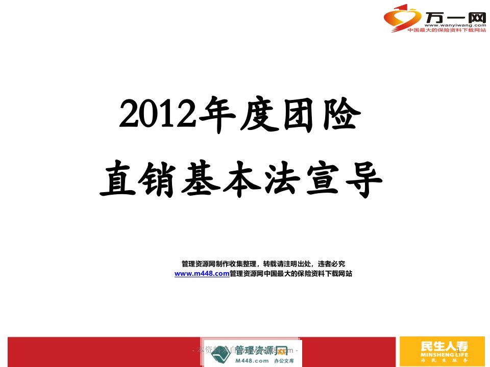 民生人寿保险团体保险直销基本法宣导PPT-民生人寿