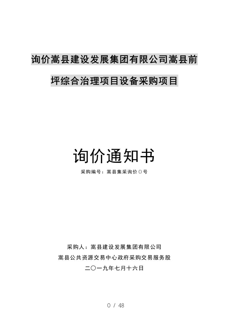 询价嵩县建设发展集团有限公司嵩县前坪综合治理项目设备采