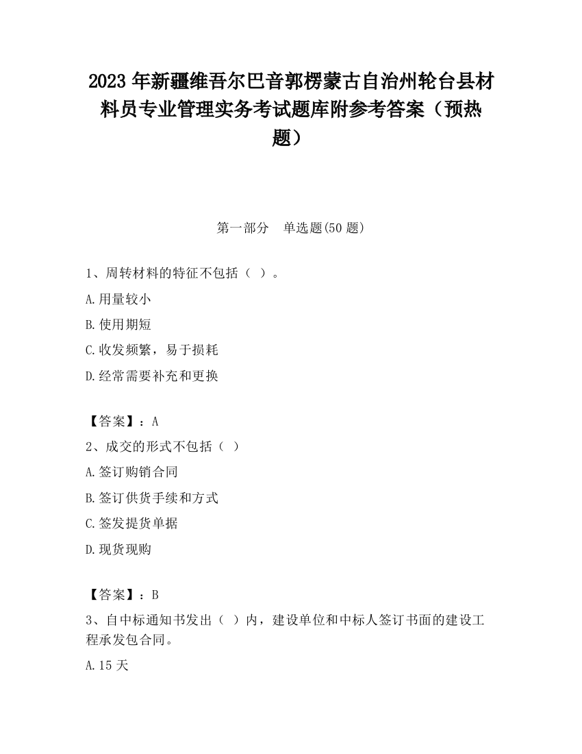 2023年新疆维吾尔巴音郭楞蒙古自治州轮台县材料员专业管理实务考试题库附参考答案（预热题）