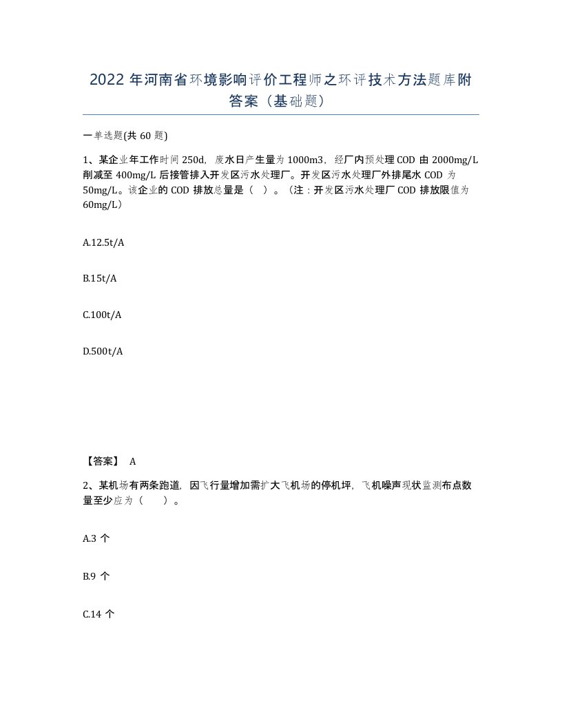 2022年河南省环境影响评价工程师之环评技术方法题库附答案基础题