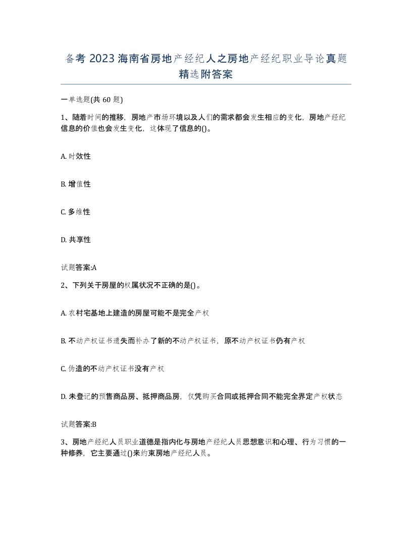 备考2023海南省房地产经纪人之房地产经纪职业导论真题附答案