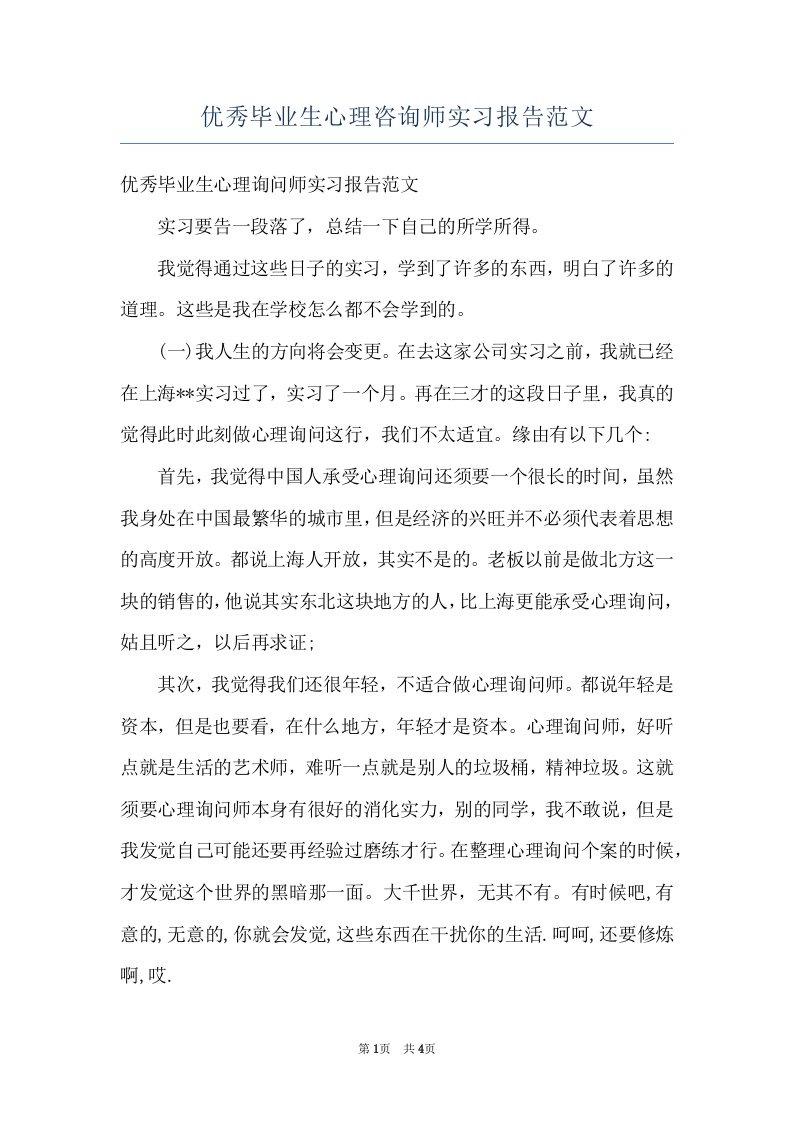 优秀毕业生心理咨询师实习报告范文