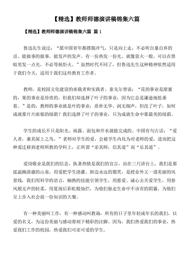 【精选】教师师德演讲稿锦集六篇