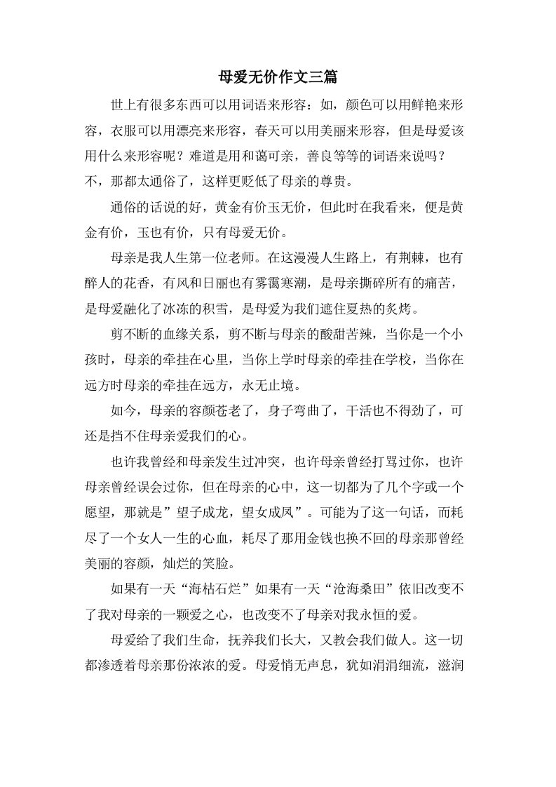 母爱无价作文三篇