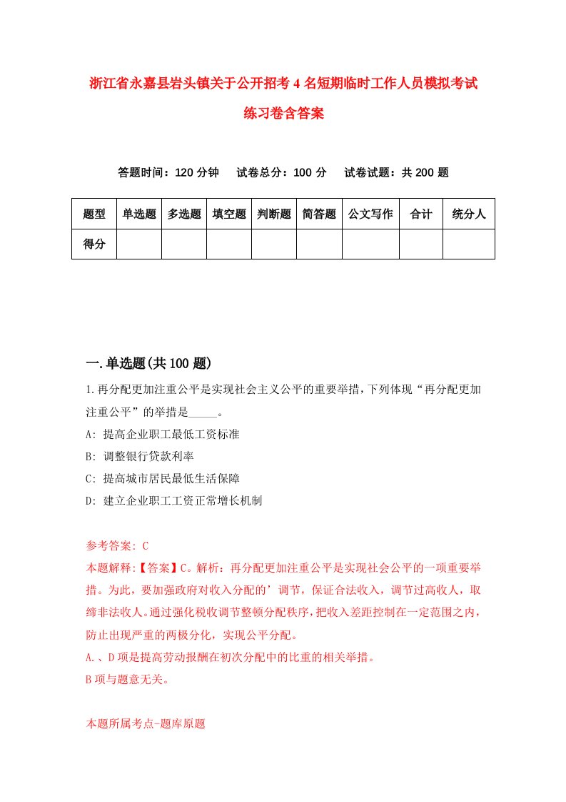 浙江省永嘉县岩头镇关于公开招考4名短期临时工作人员模拟考试练习卷含答案7