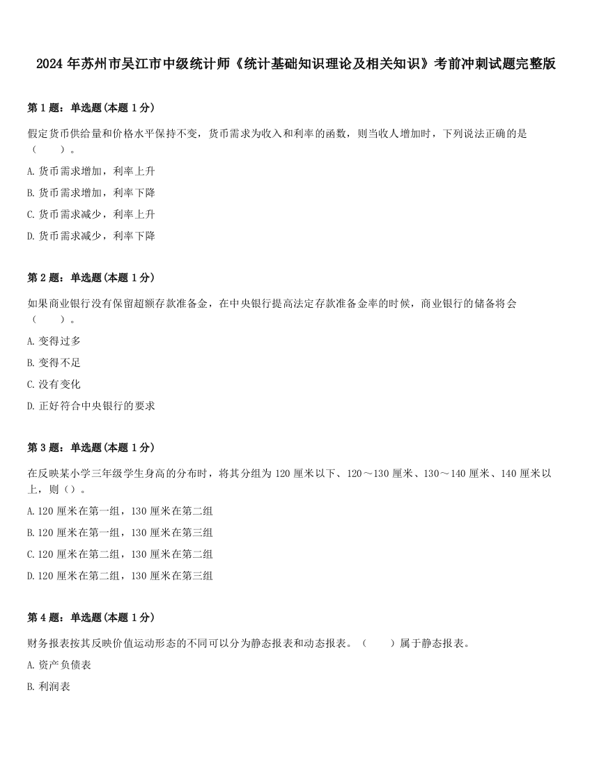 2024年苏州市吴江市中级统计师《统计基础知识理论及相关知识》考前冲刺试题完整版