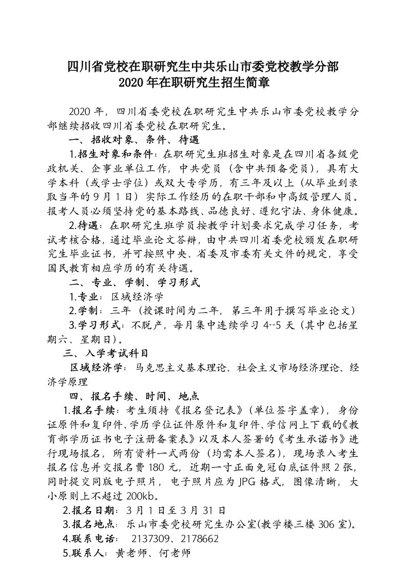 四川省党校在职研究生中共乐山市委党校教学分部