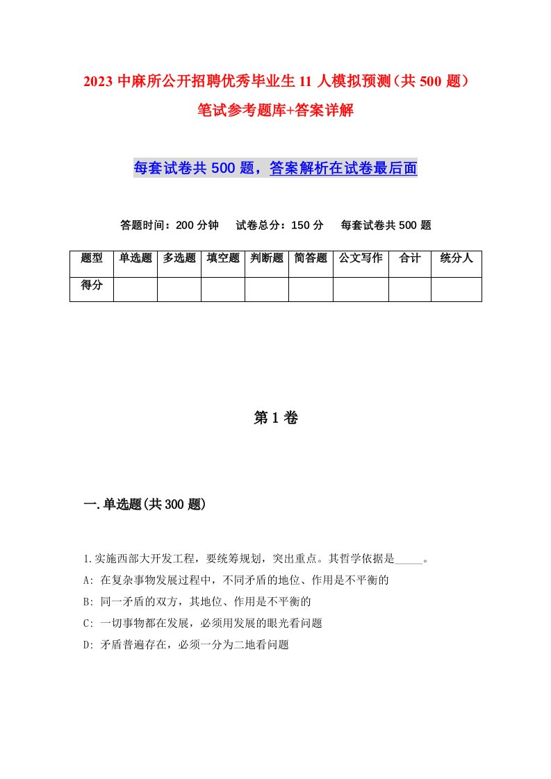 2023中麻所公开招聘优秀毕业生11人模拟预测共500题笔试参考题库答案详解