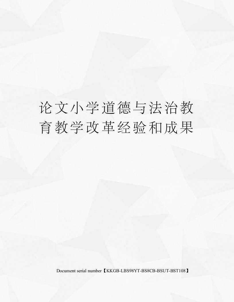 论文小学道德与法治教育教学改革经验和成果精选版