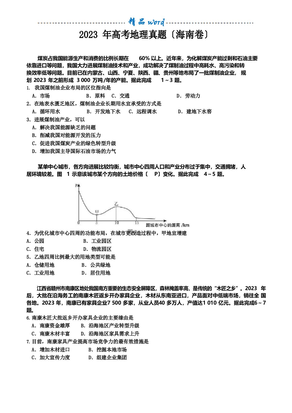 2023年高考地理真题及答案(海南卷)