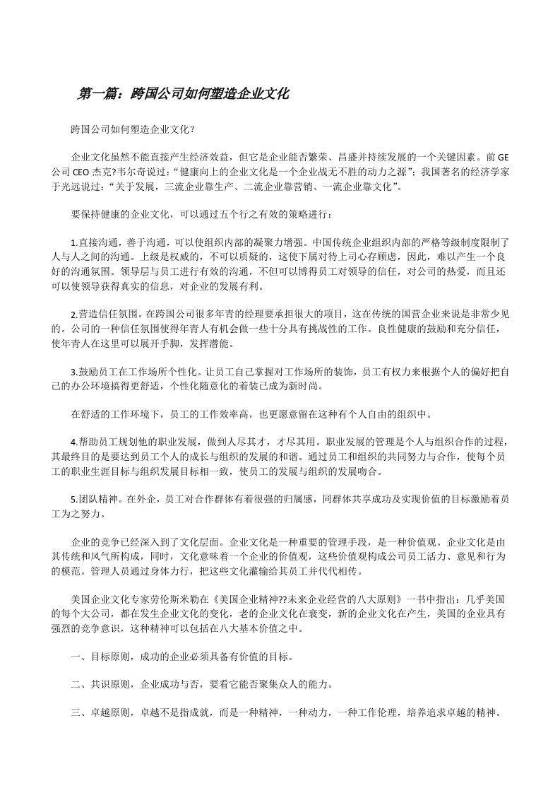 跨国公司如何塑造企业文化[修改版]