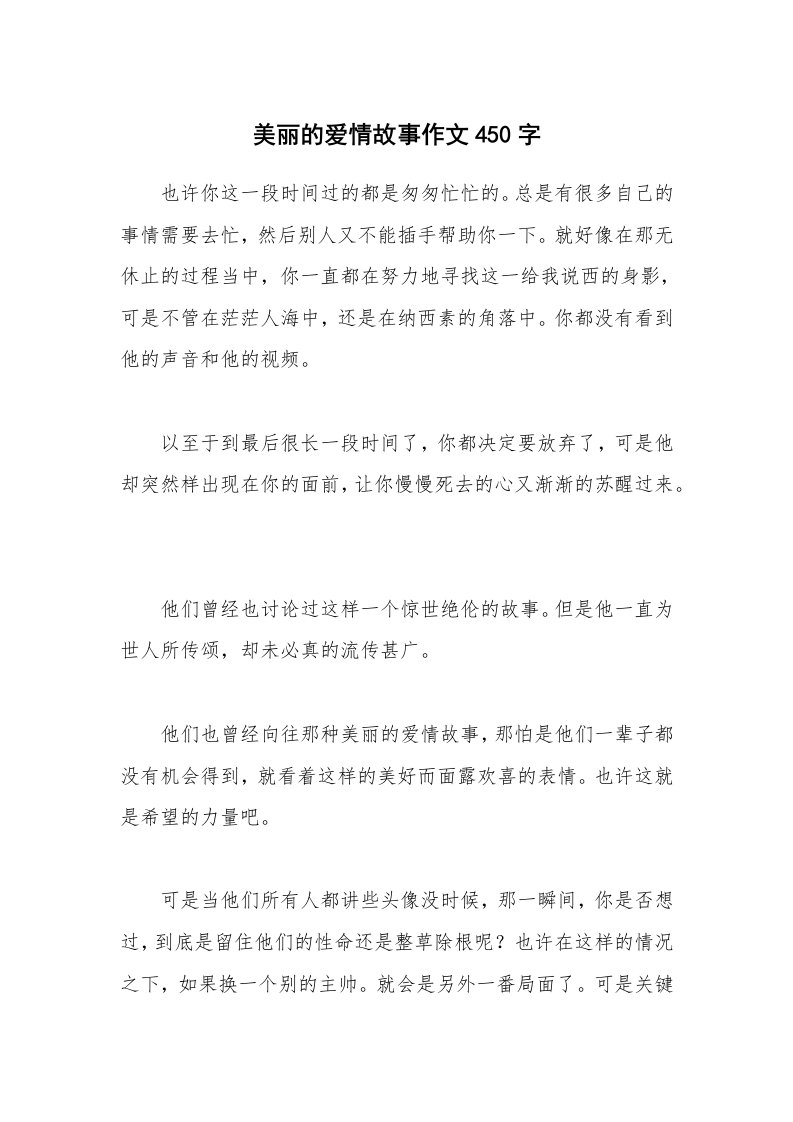 美丽的爱情故事作文450字